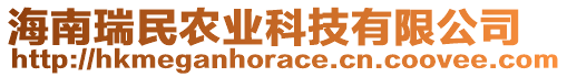 海南瑞民農(nóng)業(yè)科技有限公司