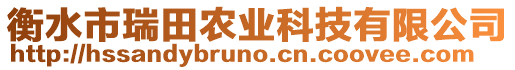 衡水市瑞田農(nóng)業(yè)科技有限公司