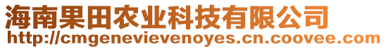 海南果田農(nóng)業(yè)科技有限公司