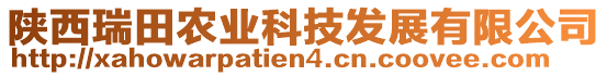 陜西瑞田農(nóng)業(yè)科技發(fā)展有限公司