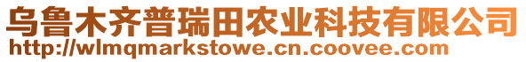 烏魯木齊普瑞田農(nóng)業(yè)科技有限公司