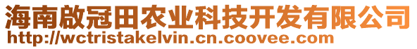 海南啟冠田農(nóng)業(yè)科技開發(fā)有限公司