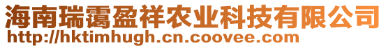 海南瑞靄盈祥農(nóng)業(yè)科技有限公司