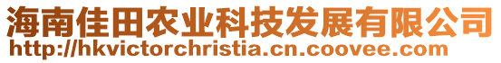 海南佳田農(nóng)業(yè)科技發(fā)展有限公司