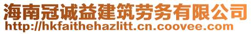 海南冠誠益建筑勞務有限公司