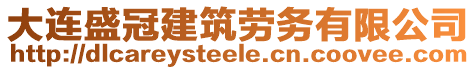 大連盛冠建筑勞務(wù)有限公司