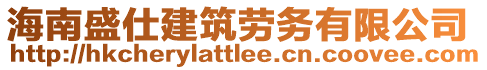 海南盛仕建筑勞務有限公司