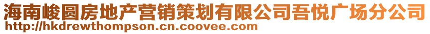 海南峻圆房地产营销策划有限公司吾悦广场分公司