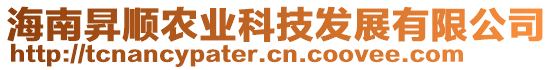 海南昇順農(nóng)業(yè)科技發(fā)展有限公司