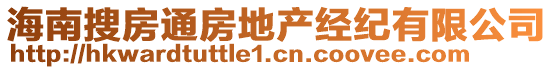 海南搜房通房地產(chǎn)經(jīng)紀(jì)有限公司