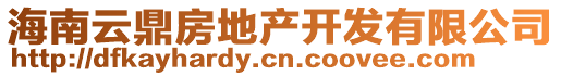 海南云鼎房地產(chǎn)開(kāi)發(fā)有限公司