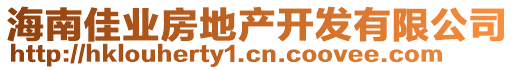 海南佳業(yè)房地產(chǎn)開發(fā)有限公司