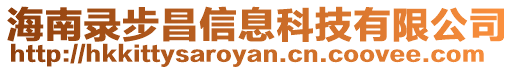 海南錄步昌信息科技有限公司