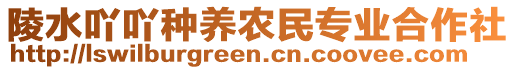 陵水吖吖種養(yǎng)農民專業(yè)合作社