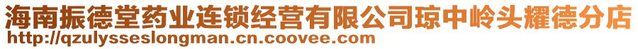 海南振德堂藥業(yè)連鎖經(jīng)營有限公司瓊中嶺頭耀德分店