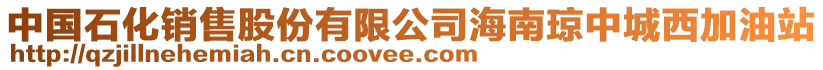 中國(guó)石化銷(xiāo)售股份有限公司海南瓊中城西加油站