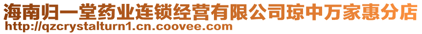 海南歸一堂藥業(yè)連鎖經(jīng)營(yíng)有限公司瓊中萬家惠分店