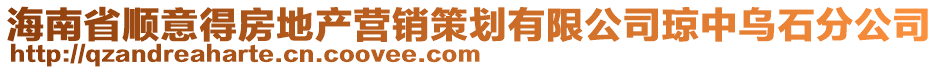 海南省順意得房地產(chǎn)營(yíng)銷(xiāo)策劃有限公司瓊中烏石分公司