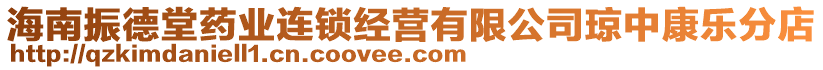 海南振德堂藥業(yè)連鎖經(jīng)營有限公司瓊中康樂分店