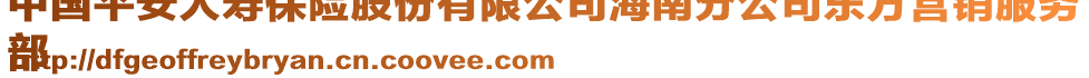 中國(guó)平安人壽保險(xiǎn)股份有限公司海南分公司東方營(yíng)銷服務(wù)
部