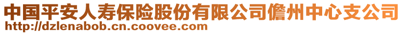 中國(guó)平安人壽保險(xiǎn)股份有限公司儋州中心支公司