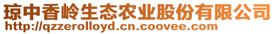 瓊中香嶺生態(tài)農(nóng)業(yè)股份有限公司