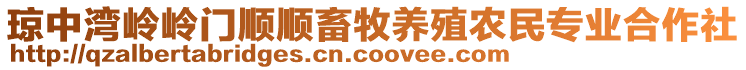 瓊中灣嶺嶺門順順畜牧養(yǎng)殖農(nóng)民專業(yè)合作社