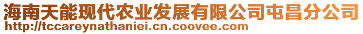 海南天能現(xiàn)代農(nóng)業(yè)發(fā)展有限公司屯昌分公司