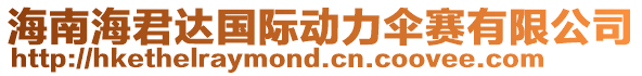 海南海君達(dá)國(guó)際動(dòng)力傘賽有限公司