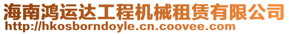 海南鴻運(yùn)達(dá)工程機(jī)械租賃有限公司