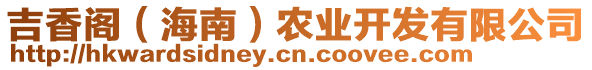 吉香閣（海南）農業(yè)開發(fā)有限公司