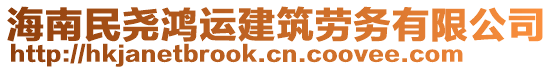 海南民堯鴻運建筑勞務有限公司