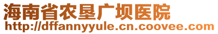 海南省農(nóng)墾廣壩醫(yī)院