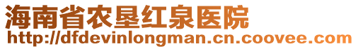 海南省農(nóng)墾紅泉醫(yī)院