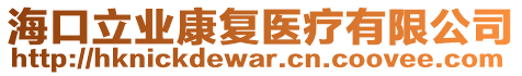 ?？诹I(yè)康復(fù)醫(yī)療有限公司