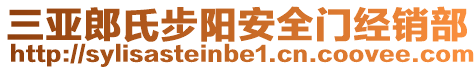 三亞郎氏步陽安全門經(jīng)銷部