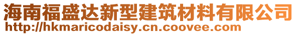 海南福盛達新型建筑材料有限公司