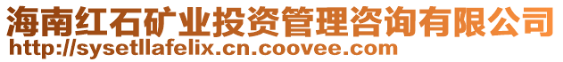 海南紅石礦業(yè)投資管理咨詢有限公司