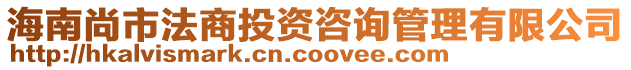 海南尚市法商投資咨詢管理有限公司