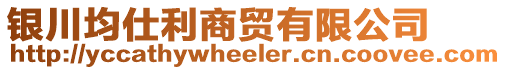 銀川均仕利商貿有限公司