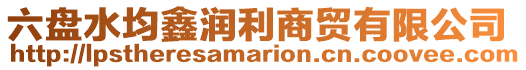 六盤水均鑫潤利商貿(mào)有限公司