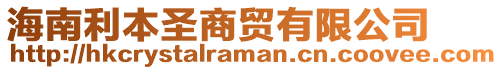 海南利本圣商貿(mào)有限公司