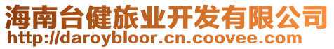 海南臺健旅業(yè)開發(fā)有限公司