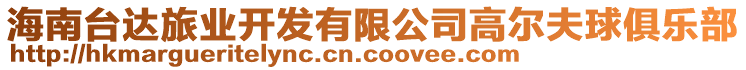 海南臺達旅業(yè)開發(fā)有限公司高爾夫球俱樂部