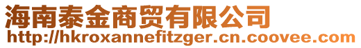 海南泰金商貿(mào)有限公司