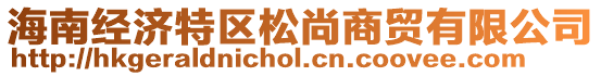 海南經濟特區松尚商貿有限公司
