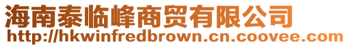 海南泰臨峰商貿有限公司