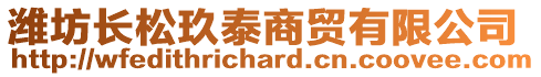 濰坊長松玖泰商貿有限公司