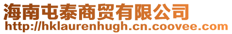 海南屯泰商貿有限公司