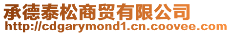 承德泰松商貿(mào)有限公司